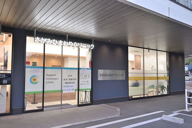 さがみひまわりクリニックの外観の写真