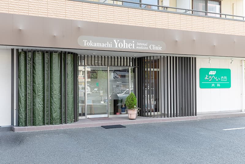 十日町ようへい内科クリニックの外観の写真