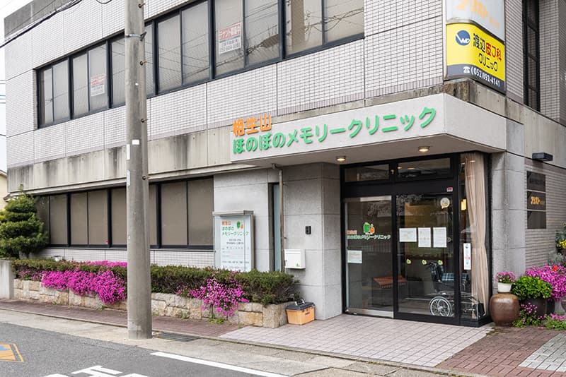 相生山ほのぼのメモリークリニックの外観の写真