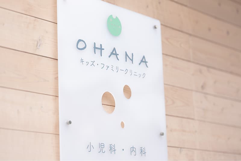 OHANAキッズ・ファミリークリニックの外観の写真