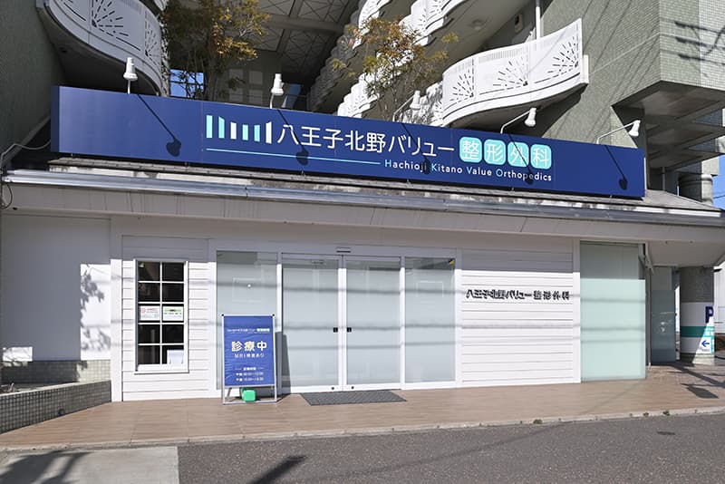 八王子北野バリュー整形外科の外観の写真