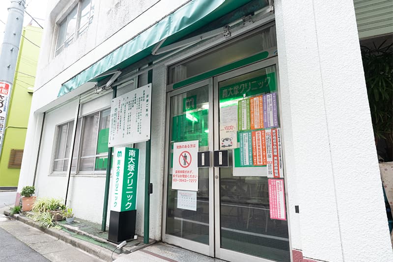 南大塚クリニックの外観の写真