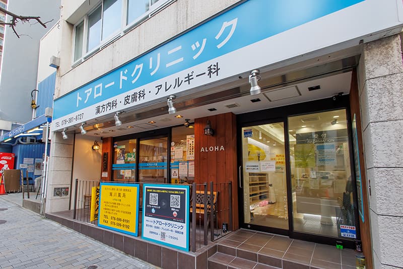 トアロードクリニックの外観の写真
