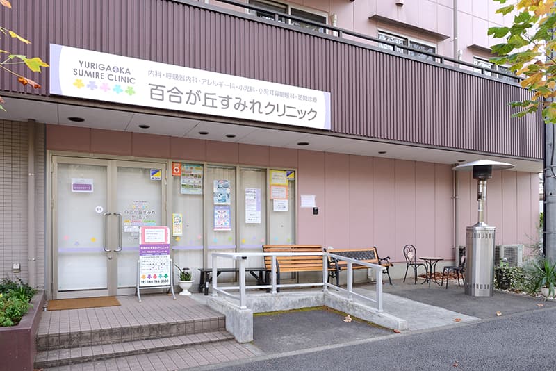 百合が丘すみれクリニックの外観写真