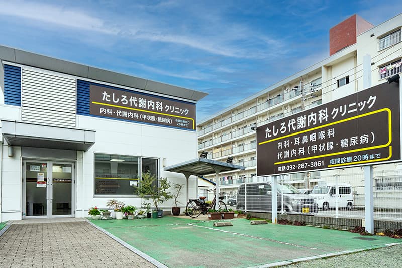 たしろ代謝内科クリニックの外観の写真
