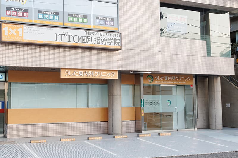 うした東内科クリニックの外観の写真