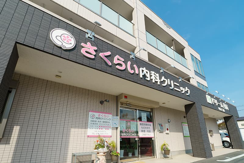 さくらい内科クリニックの外観の写真