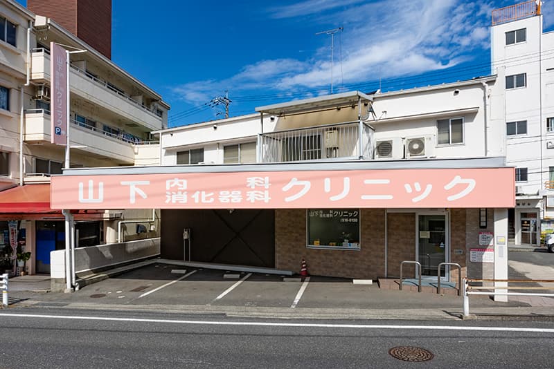 山下内科消化器科クリニックの外観写真