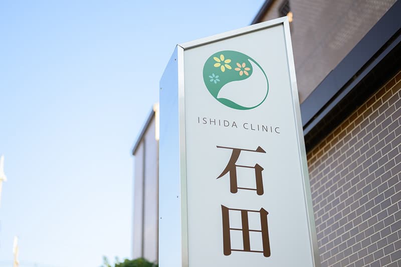 医療法人 石田医院の看板(ロゴ)の写真