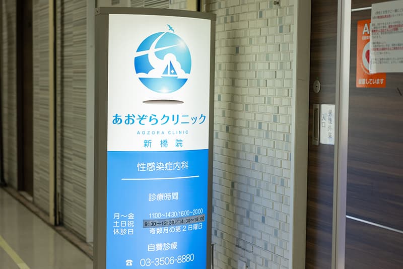 あおぞらクリニック新橋院の外観の写真