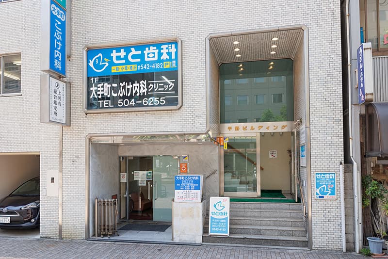 大手町こぶけ内科クリニックの外観の写真