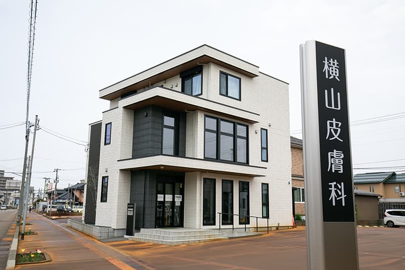 横山皮膚科の外観の写真